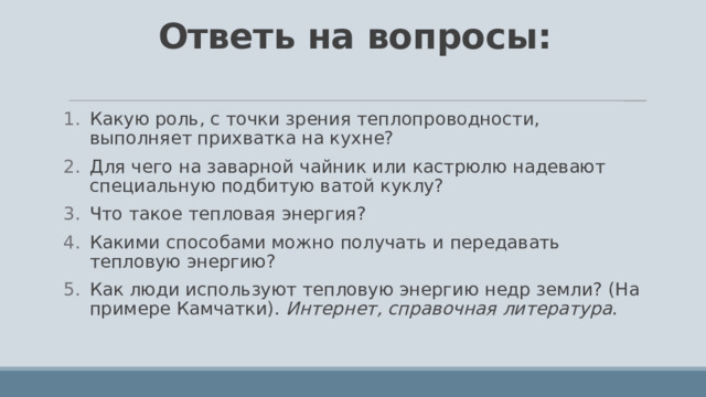 Что такое тепловая энергия 6 класс технология презентация