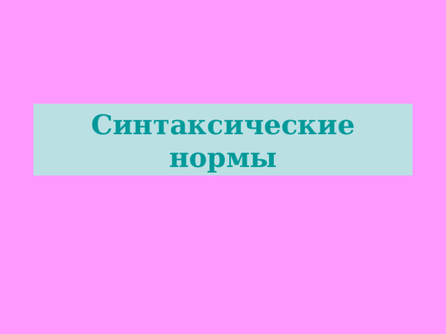 Синтаксические нормы - Русский язык - Презентации - 11 класс