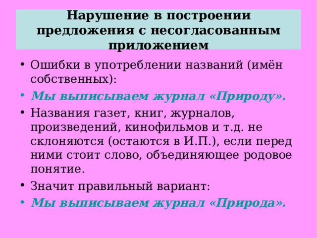 Нарушение в построении предложения с несогласованным приложением не нарушая сказочного колорита