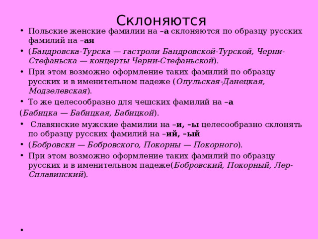 Женские фамилии на ая. Польские фамилии женские. Как склоняются женские польские фамилии. Русские фамилии. Склоняется ли фамилия Чеоридис.