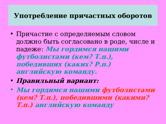 Норма употребления причастного оборота