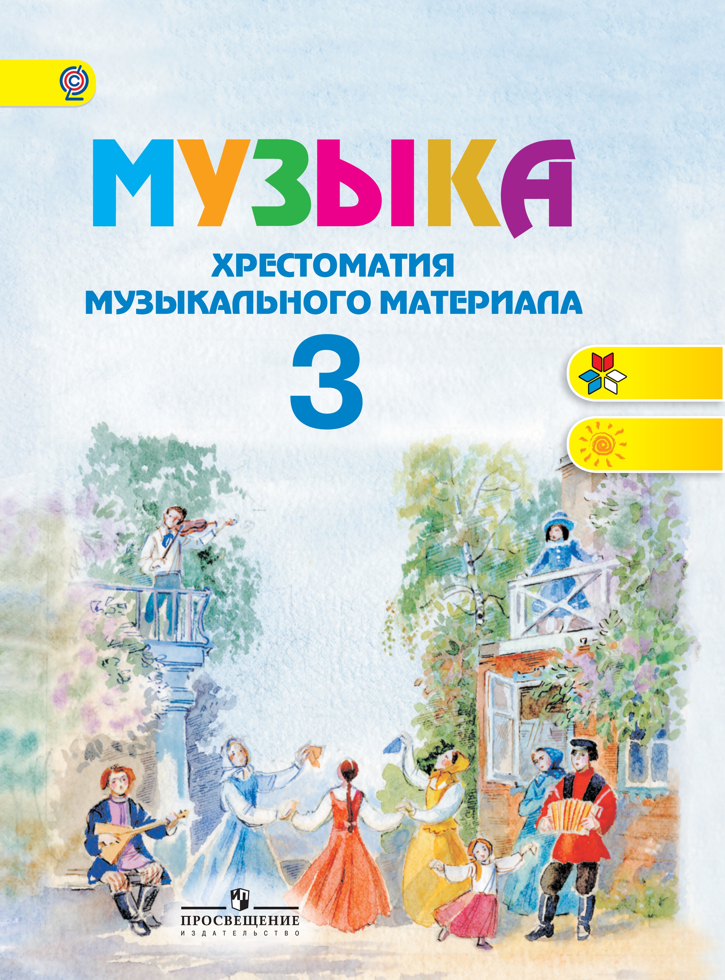 Нотная хрестоматия. «Музыка. 3 класс».