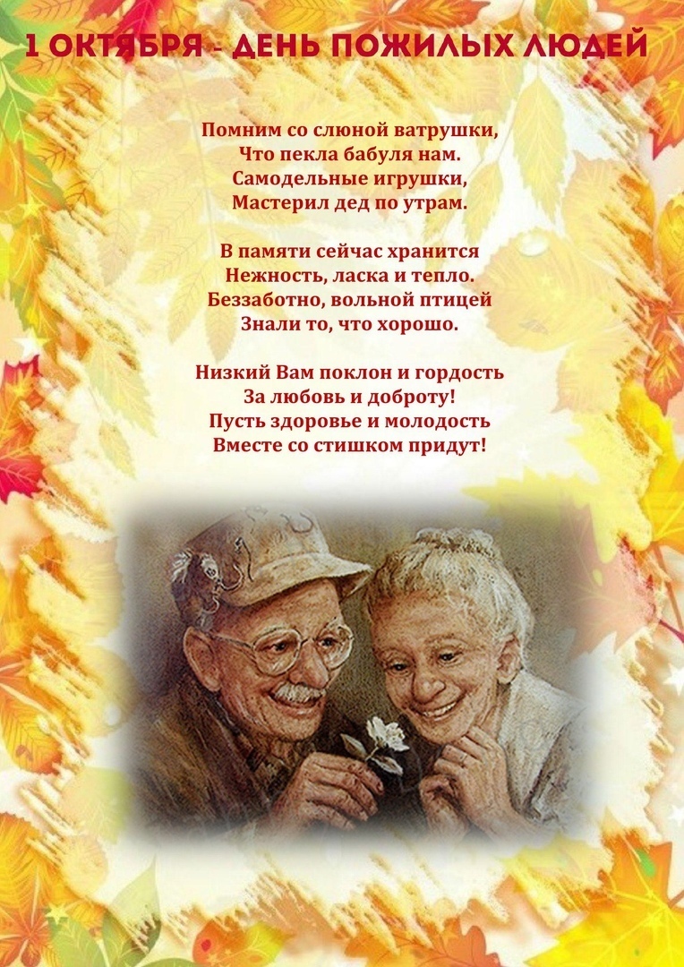 день пожилых людей