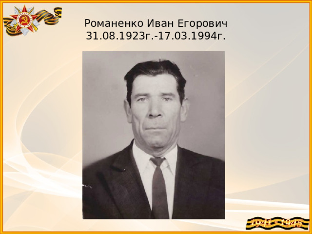 Романенко Иван Егорович  31.08.1923г.-17.03.1994г. 