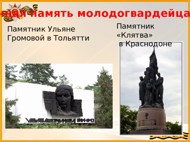 Вечная память молодогвардейцам… Памятник «Клятва»  в Краснодоне Памятник Ульяне Громовой в Тольятти 