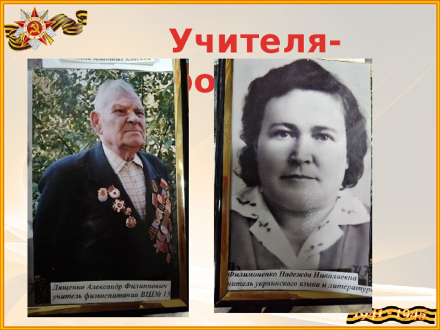 Учителя-фронтовики 