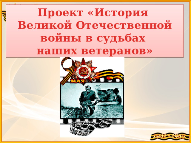 Проект «История Великой Отечественной войны в судьбах наших ветеранов» 