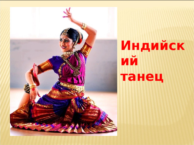 Индийский танец 