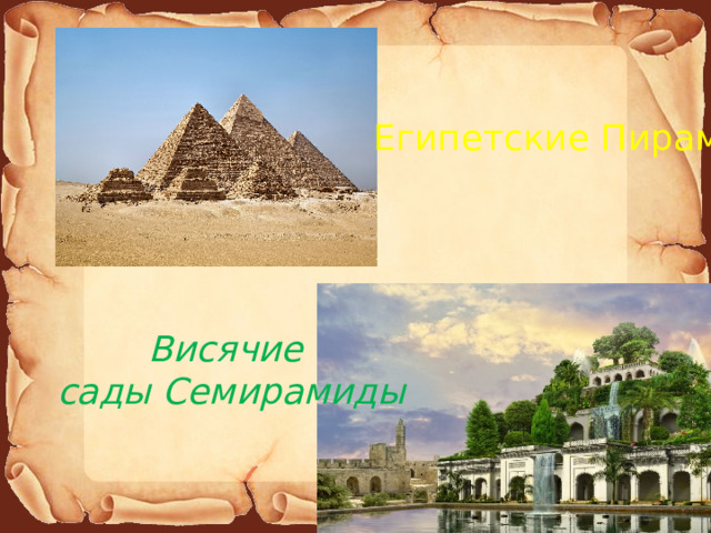 Египетские Пирамиды Висячие сады Семирамиды 