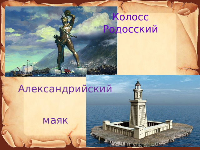 Колосс Родосский Александрийский маяк 