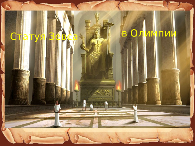 в Олимпии Статуя Зевса 
