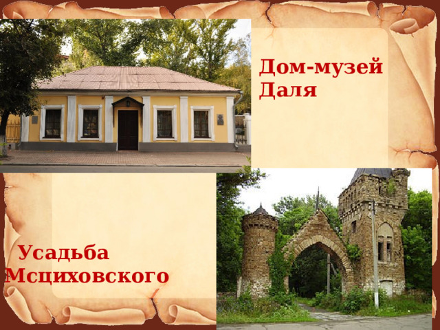 Дом-музей Даля  Усадьба Мсциховского 