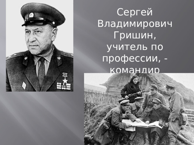 Сергей Владимирович Гришин, учитель по профессии, - командир партизанских отрядов. 