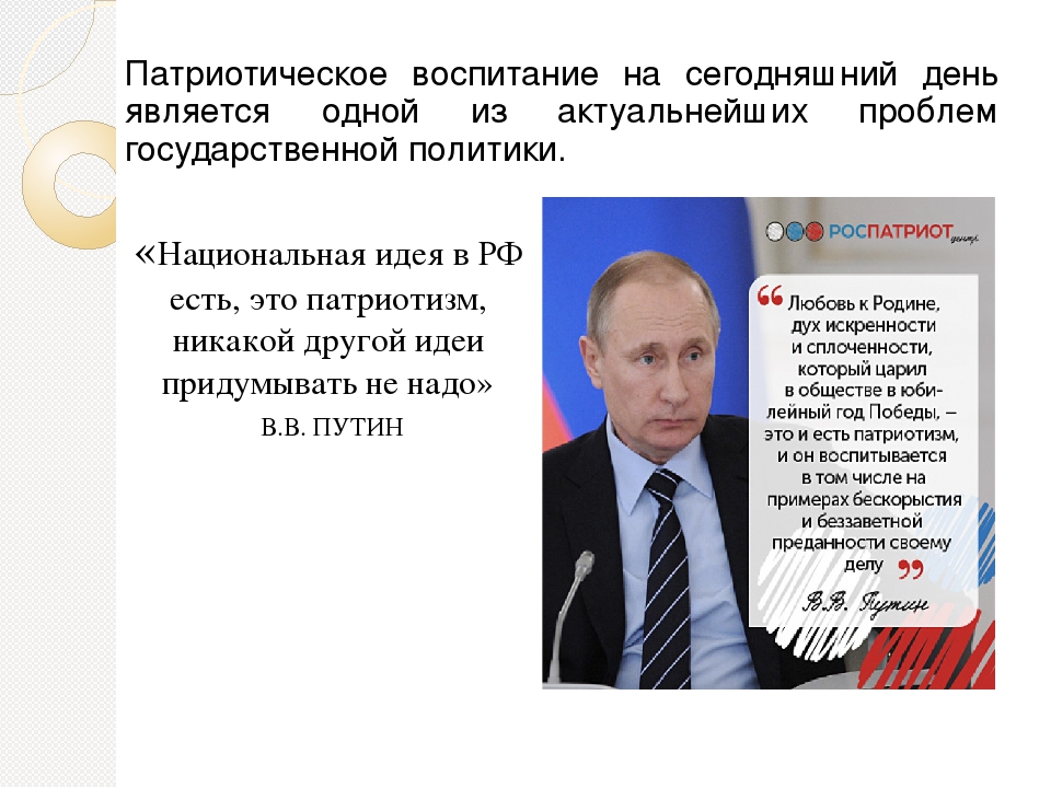 Национально патриотическая. Путин о патриотическом воспитании. Высказывания Путина о патриотизме. Высказывание Путина о патриотизме в воспитании детей. Цитата Путина про патриотическое воспитание.