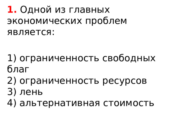 Верны ли следующие суждения проблема ограниченности ресурсов. Одной из главных экономических проблем является. Ограниченность благ. Одной из главных экономических проблем является лень.