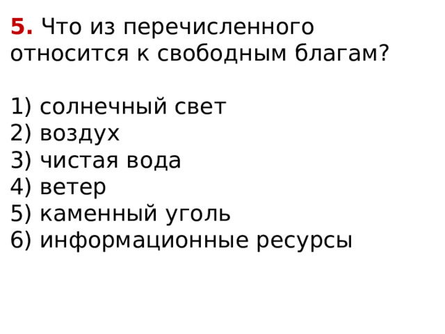 К экономическим благам относятся воздух мебель солнечный свет морскую воду