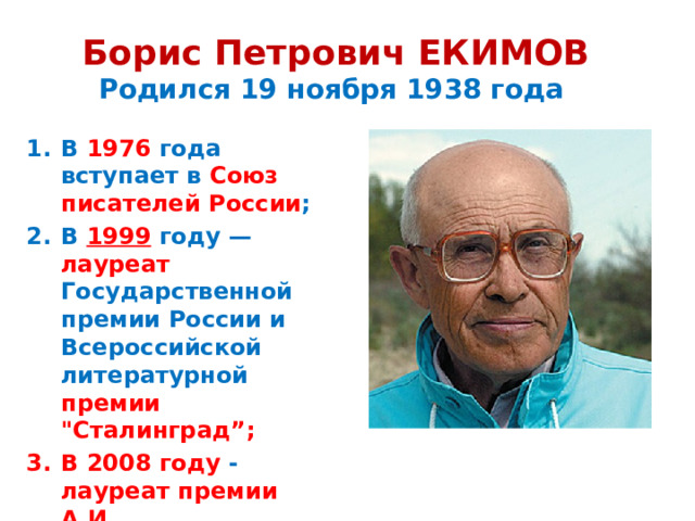 Екимов премия. Борис Екимов биография. Пара осенней обуви Борис Екимов. Сообщение Борис Петрович Екимов. Борис Екимов на Кургане.