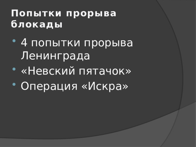 Попытки прорыва блокады 4 попытки прорыва Ленинграда «Невский пятачок» Операция «Искра» 