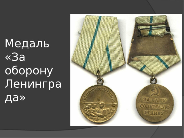 Медаль  «За оборону Ленинграда» 