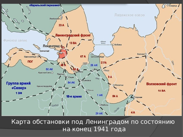 Карта обстановки под Ленинградом по состоянию на конец 1941 года 
