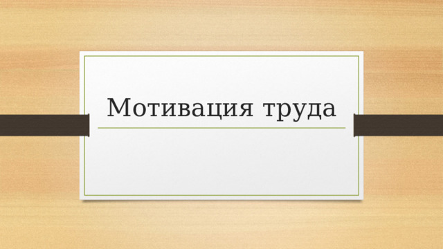 Мотивация труда 