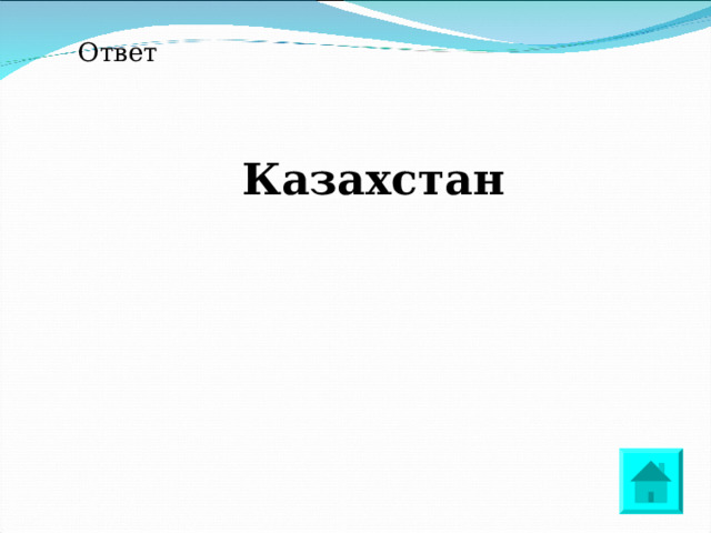 Ответ Казахстан 