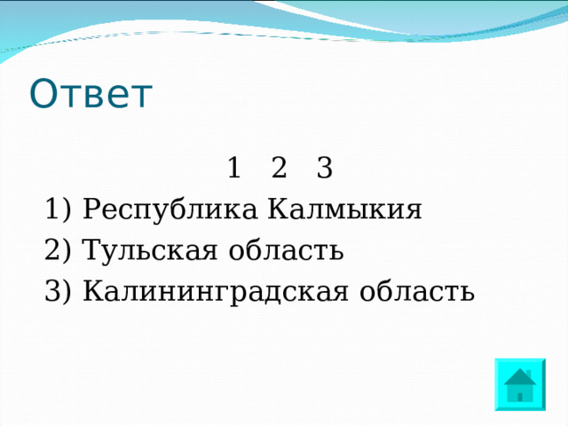 Ответ 1 2 3 1) Республика Калмыкия 2) Тульская область 3) Калининградская область 