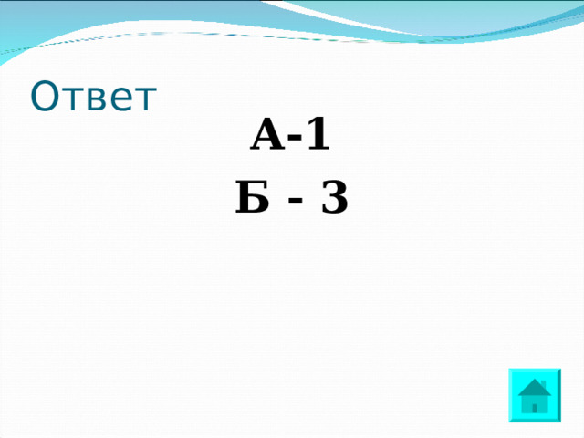 Ответ А-1 Б - 3 