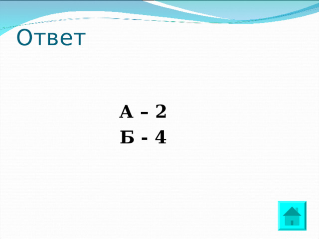 Ответ   А – 2 Б - 4 