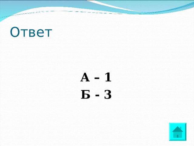 Ответ   А – 1 Б - 3 