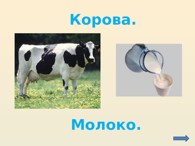 Корова. Молоко. 