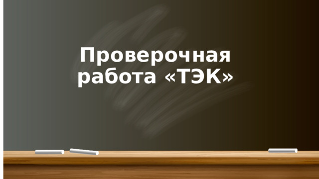 Проверочная работа «ТЭК» 