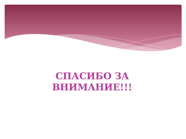 СПАСИБО ЗА ВНИМАНИЕ!!! 