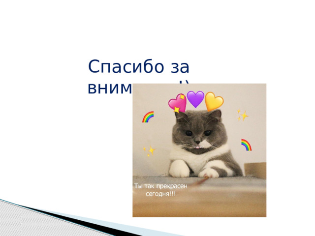 Спасибо за внимание!) 