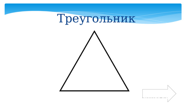 Треугольник К вопросам 