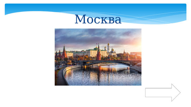 Москва К вопросам 