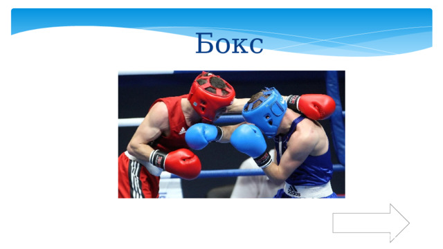 Бокс К вопросам 