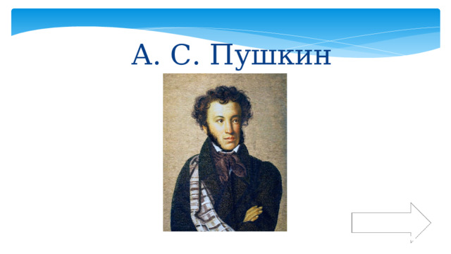 А. С. Пушкин К вопросам 