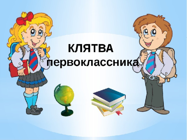 Первоклассный день. Клятва первоклассника на посвящение. Клятва первоклассника на посвящение в первоклассники. Клятва родителей будущих первоклассников. Обещание первоклассника.