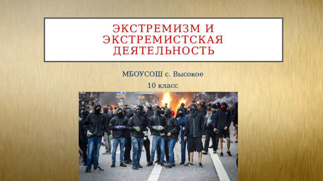 Противодействие экстремизму обж 10 класс презентация