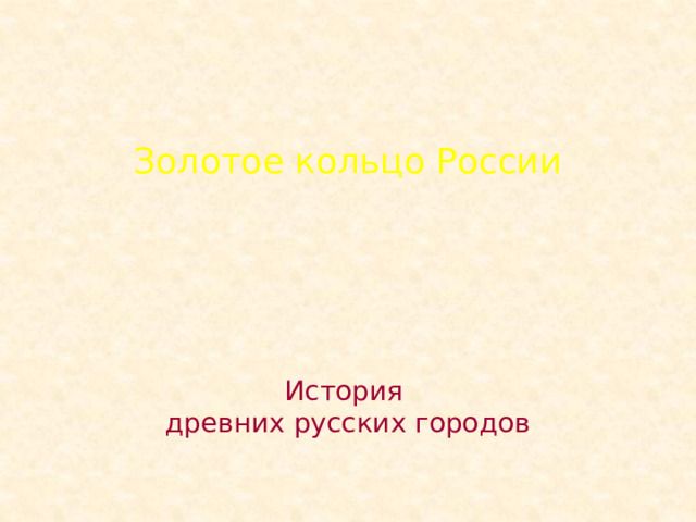 Золотое кольцо России История древних русских городов 