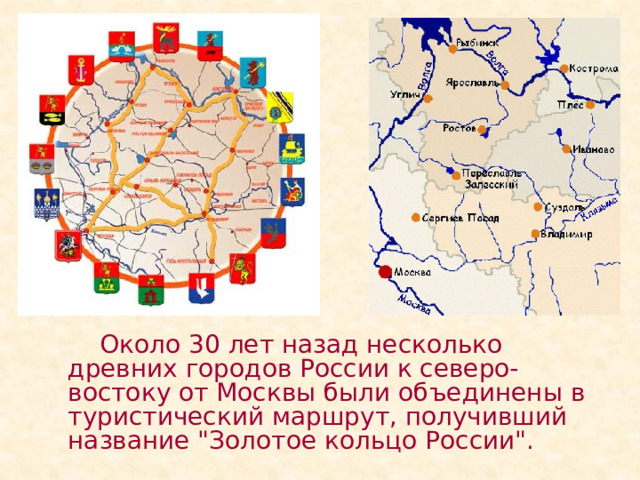   Около 30 лет назад несколько древних городов России к северо-востоку от Москвы были объединены в туристический маршрут, получивший название 