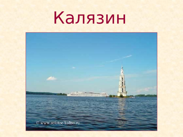 Калязин  