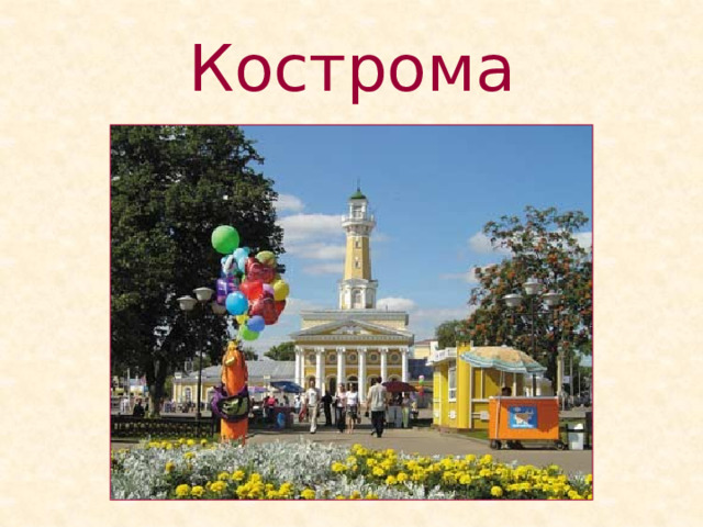 Кострома 
