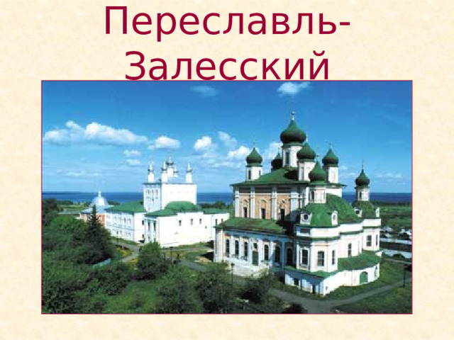 Переславль-Залесский 