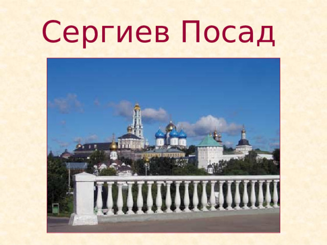 Сергиев Посад  