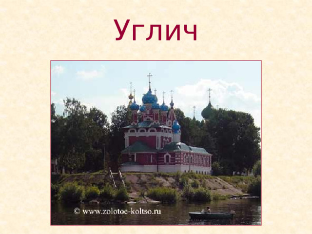 Углич 