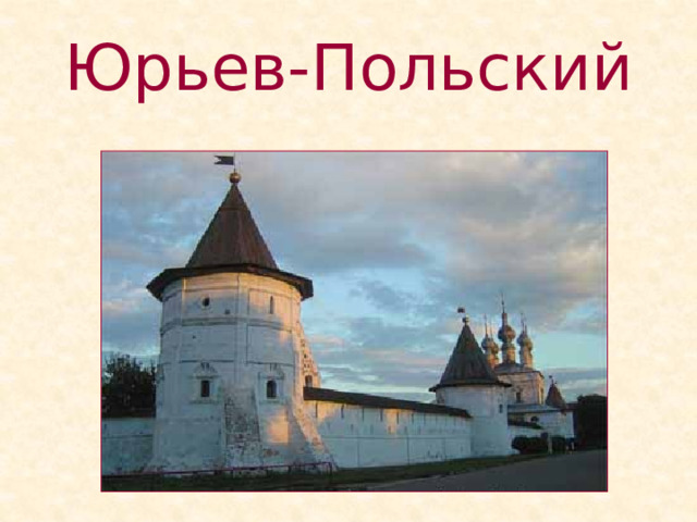Юрьев-Польский 