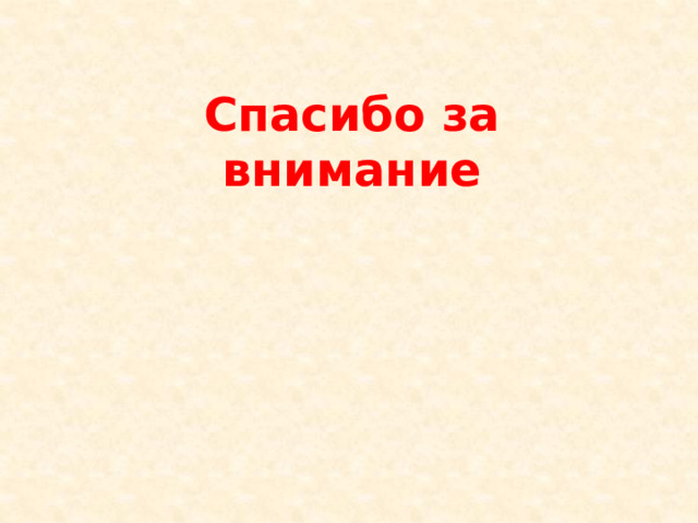 Спасибо за внимание Спасибо за внимание  