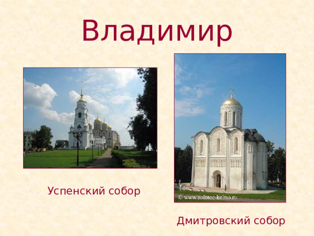 Владимир Успенский собор Дмитровский собор 